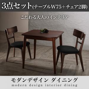 ダイニング家具 モダンデザイン ダイニング Le qualite ル・クアリテ 3点セット (テーブル+チェア2脚) W75 ダイニングセット 3点セット（