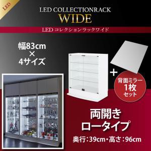 LEDコレクションラック ワイド 本体 両開きタイプ 背面ミラー1枚セット 高さ96 奥行39 ライト LED照明 コレクションケース 棚 ディスプレ