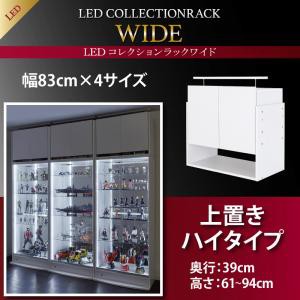 LEDコレクションラック ワイド 上置き 高さ61〜94 奥行39 上置き棚 上置棚 上置きラック 天井つっぱり 突っ張り 耐震対策 コレクション収