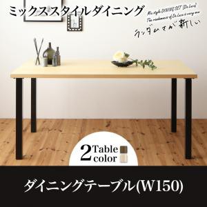 ダイニング家具 ミックススタイル ダイニング De Luca デルーカ ダイニングテーブル W150 幅150 ヴィンテージ風 長方形 4人掛け用 4人用