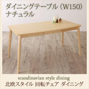 ダイニング家具 北欧スタイル 回転チェア ダイニング TOLV トルブ ダイニングテーブル ナチュラル W150 幅150 単品 引き出し付き 長方形