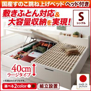 組立設置 シングルベッド 敷ふとん対応&大容量収納を実現 国産 すのこ跳ね上げベッド Begleiter ベグレイター 縦開き ヘッド付き 深さラージ 日本製 跳ね上げ式 すのこベッド 収納付きベッド すのこ床板 べット ガス圧式 棚付きの通販は