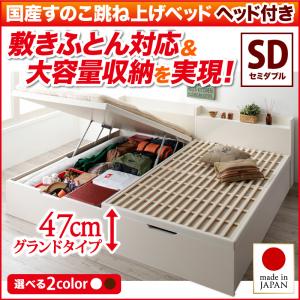 セミダブルベッド 敷ふとん対応&大容量収納を実現 国産 すのこ跳ね上げベッド Begleiter ベグレイター 縦開き ヘッド付き 深さグランド 日本製 跳ね上げ式 すのこベッド 収納付きベッド すのこ床板 べット ガス圧式 棚付き コンセント付きの通販は