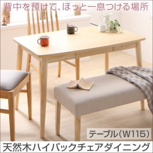 ダイニング家具 天然木 ハイバックチェア ダイニング cabrito カプレット ダイニングテーブル W115 幅115 単品 引出し付き 長方形 4人掛