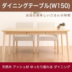 ダイニング家具 天然木 アッシュ材 ゆったり座れる ダイニング eat with. イートウィズ ダイニングテーブル W150 引出し付き 幅150 引出