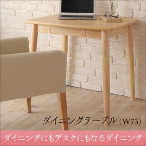 ダイニング家具 ダイニングにも デスクにもなる ダイニング My Sugar マイシュガー ダイニングテーブル W75 引き出し付き 幅75 単品 作業