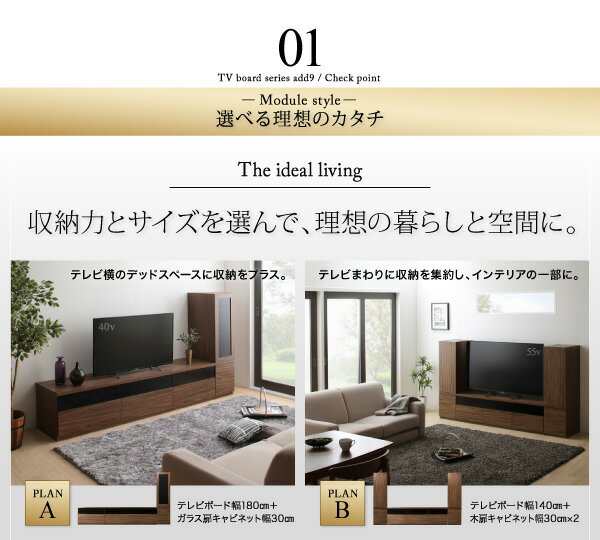 キャビネットが選べるテレビボードシリーズ add9 アドナイン テレビ