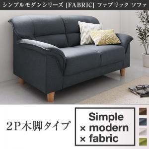 シンプルモダンシリーズ FABRIC ファブリック ソファ 木脚タイプ 2P