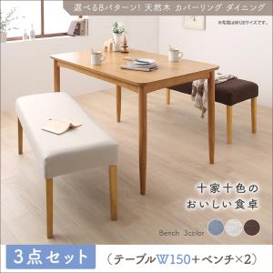 選べる8パターン 天然木 カバーリング ダイニング Queentet クインテッド 3点セット(テーブル+ベンチ2脚) W150 ダイニングテーブルセット イス 椅子 木目 食卓 リビング キッチン シンプル デザイン インテリア おしゃれ 家具 通販の通販は