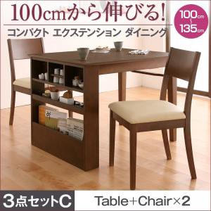 100cmから伸びる コンパクトエクステンションダイニング popon ポポン 3点セット(テーブル+チェア2脚) W100-135 ダイニングテーブルセッ