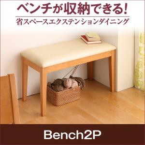 即納高品質■flein ベンチ 3P 省スペースエクステンションダイニング [フラン] ダイニングチェア