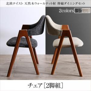 ※チェアのみ 北欧テイスト 天然木ウォールナット材 伸縮ダイニング KANA カナ ダイニングチェア 2脚組 チェアのみ チェア単品 イス 椅子