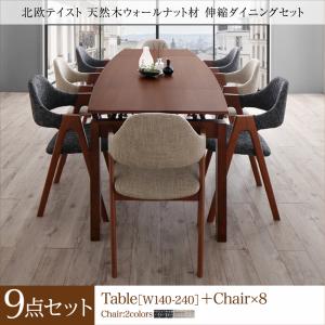 北欧テイスト 天然木ウォールナット材 伸縮ダイニングセット KANA カナ 9点セット(テーブル+チェア8脚) W140-240 ダイニングテーブルセット 伸縮 伸長 北欧 食卓 リビング キッチン シンプル デザイン インテリア おしゃれ 家具 通販の通販は 144,731円