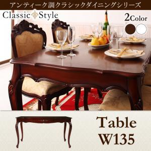 アンティーク調クラシックダイニングシリーズ Francoise フランソワーズ ダイニングテーブル W135