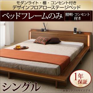 照明付き 棚付き コンセント付き フロアベッド ローベッド Makati マカティ ベッドフレームのみ シングルサイズ シングルベッド シングル