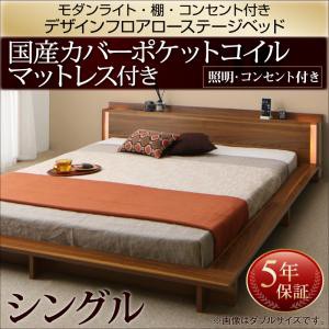 照明付き 棚付き コンセント付き フロアベッド ローベッド Makati マカティ 国産カバーポケットコイルマットレス付き シングルサイズ シ