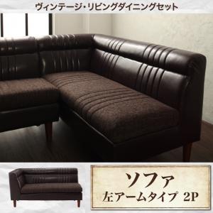 ヴィンテージ・リビングダイニング REGALD リガルド ダイニングソファ 左アームタイプ 2P ソファ単品 ソファのみ 2人掛け 2人用 イス 椅子 食卓 リビング キッチン シンプル デザイン インテリア おしゃれ 家具 通販の通販は