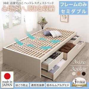 国産 清潔すのこ ヘッドレス チェストベッド Renitsa レニツァ ベッドフレームのみ セミダブル