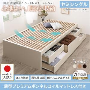 国産 清潔すのこ ヘッドレス チェストベッド Renitsa レニツァ 薄型プレミアムボンネルコイルマットレス付き セミシングル