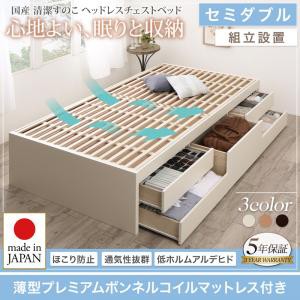 組立設置 国産 清潔すのこ ヘッドレス チェストベッド Renitsa レニツァ 薄型プレミアムボンネルコイルマットレス付き セミダブル