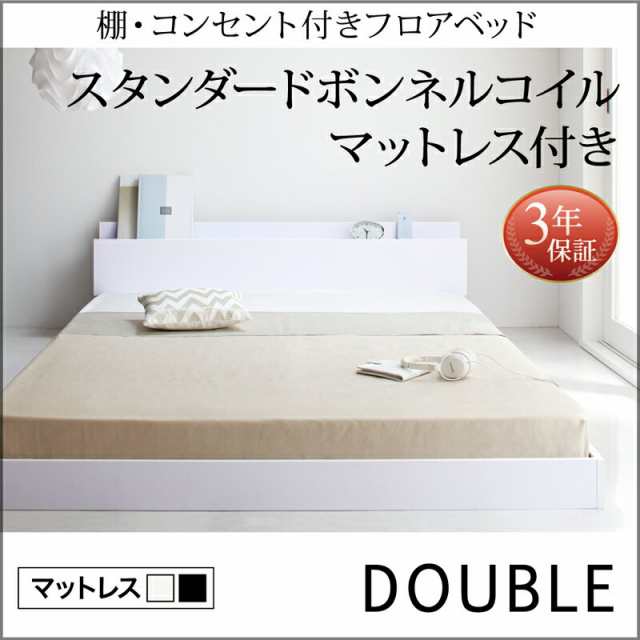 ローベッド 棚付き コンセント付き フロアベッド IDEAL アイディール スタンダードボンネルコイルマットレス付き ダブルサイズ ダブルベッド ダブルベット マットレス付きの通販は 46,720円