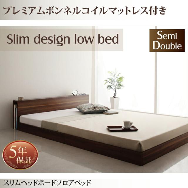スリムヘッドボードフロアベッド Une freise ユヌフレーズ プレミアムボンネルコイルマットレス付き セミダブルサイズ セミダブルベッド セミダブルベット マットレス付きの通販は