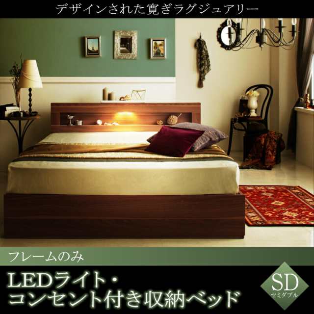 LEDライト付き コンセント付き 収納ベッド 収納付き 引き出し付き Ultimus ウルティムス ベッドフレームのみ セミダブルサイズ セミダブ