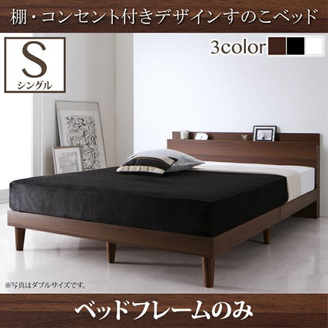 棚・コンセント付きデザインすのこベッド Reister レイスター ベッドフレームのみ シングルの通販は 36,530円