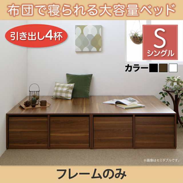 シングルベッド ベッドフレームのみ 引出し4杯 布団で寝られる 大容量収納ベッド Semper センペール ベッドフレームのみ シングルサイズ 収納付き 大容量 収納ベッド 引き出し付き おしゃれ 一人暮らし インテリア 家具 通販の通販は