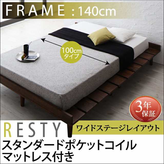 すのこベッド シンプルベッド ベット 天然木 Resty リスティー スタンダードポケットコイルマットレス付き：幅100cm：ワイドステージレイ