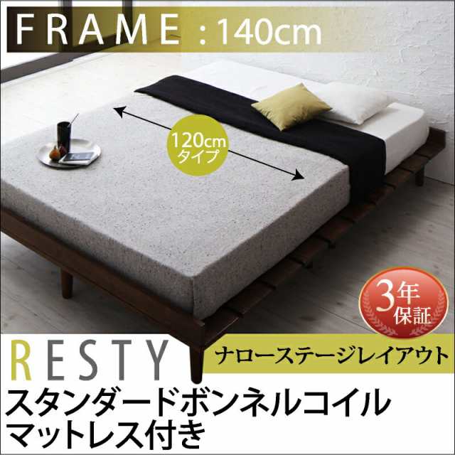 すのこベッド シンプルベッド ベット 天然木 Resty リスティー スタンダードボンネルコイルマットレス付き：幅120cm：ナローステージレイ