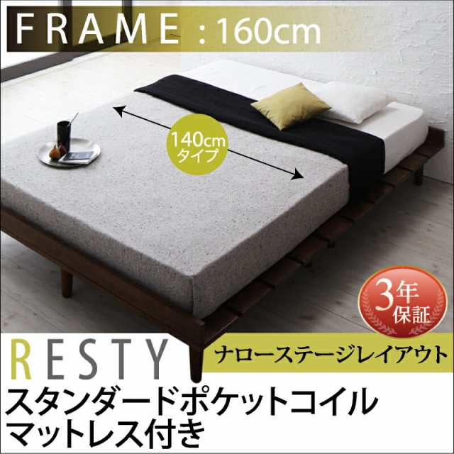 すのこベッド シンプルベッド ベット 天然木 Resty リスティー スタンダードポケットコイルマットレス付き：幅140cm：ナローステージレイアウト クィーンフレーム フレーム幅160の通販は