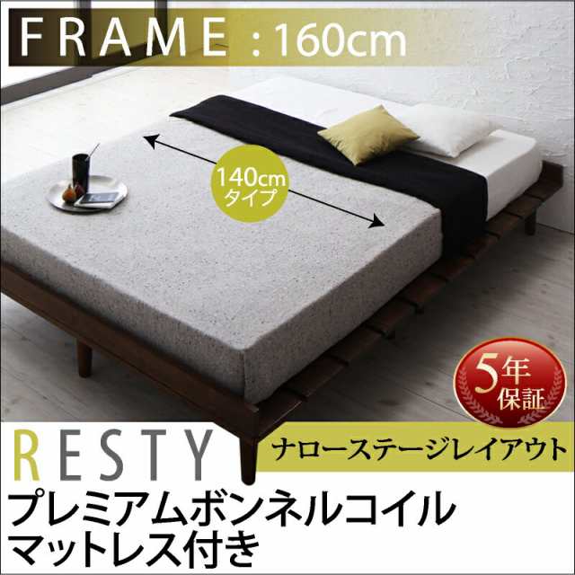 すのこベッド シンプルベッド ベット 天然木 Resty リスティー プレミアムボンネルコイルマットレス付き：幅140cm：ナローステージレイア