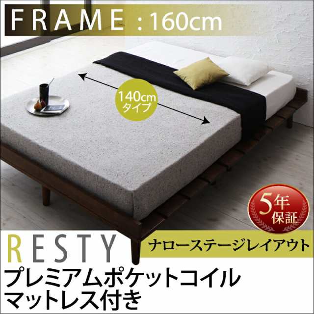 すのこベッド シンプルベッド ベット 天然木 Resty リスティー プレミアムポケットコイルマットレス付き：幅140cm：ナローステージレイア