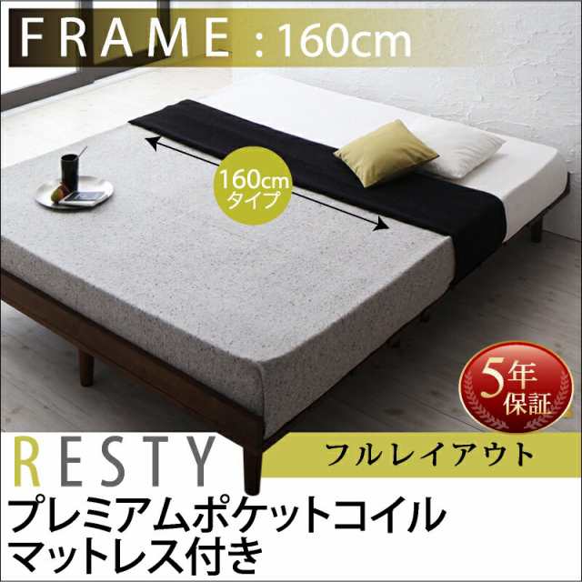 すのこベッド シンプルベッド ベット 天然木 Resty リスティー プレミアムポケットコイルマットレス付き：幅160cm：フルレイアウト クィ