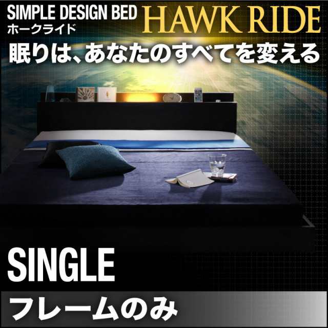 シングルベッド 照明付き コンセント付き フロアベッド Hawk ride ホークライド ベッドフレームのみ ローベッド シングルサイズ 木製ベッ