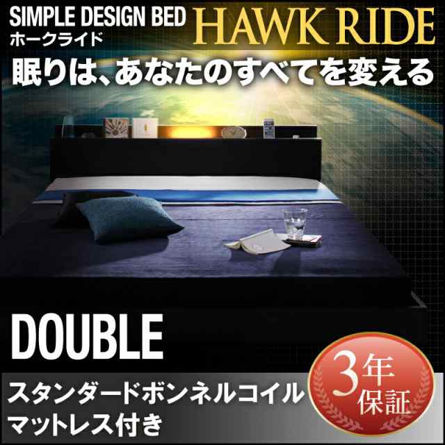 ダブルベッド マットレス付き 照明付き コンセント付き フロアベッド Hawk ride ホークライド スタンダードボンネルコイルマットレス付き