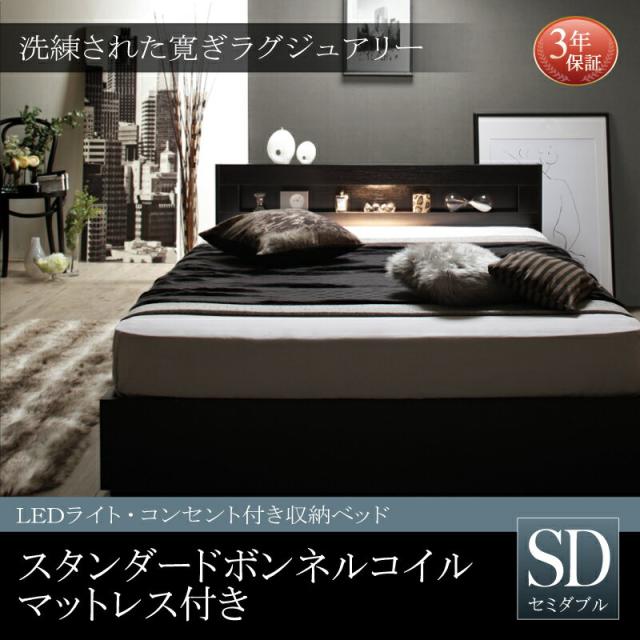 LEDライト 照明付き コンセント付き 収納ベッド 収納付き Estado エスタード スタンダードボンネルコイルマットレス付き セミダブルサイズ セミダブルベッド セミダブルベット マットレス付きの通販は 38,753円