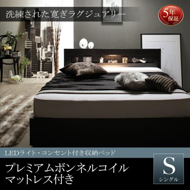 ベッド シングル マットレス付き シングルベッド LEDライト 照明付き コンセント付き 収納ベッド 収納付き Estado エスタード プレミアムボンネルコイルマットレス付き シングルサイズ シングルベットの通販は