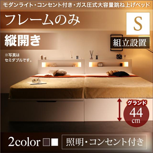 組立設置 モダンライト コンセント ガス圧式 大容量 跳ね上げベッド Lunalight ルナライト ベッドフレームのみ 縦開き シングル グランド の通販は