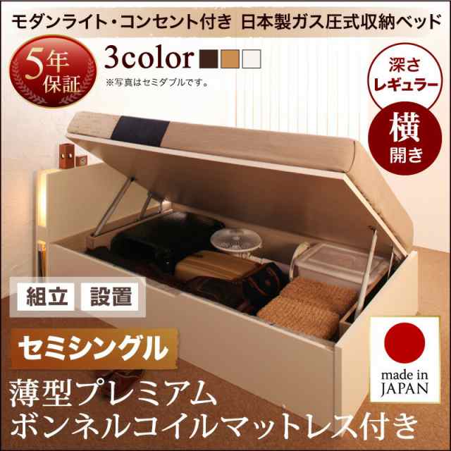 組立設置付 開閉タイプが選べる ガス圧式 跳ね上げ 収納ベッド 夕月 ユフヅキ 薄型プレミアムボンネルコイルマットレス付き 横開き セミ