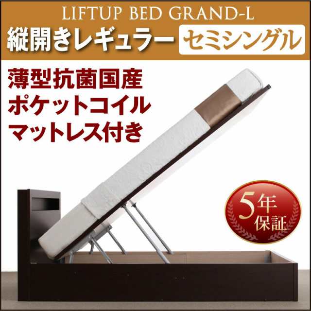 お客様組立 開閉タイプが選べる 跳ね上げ 収納ベッド Grand L グランド・エル 薄型抗菌国産ポケットコイルマットレス付き 縦開き セミシ ベッド