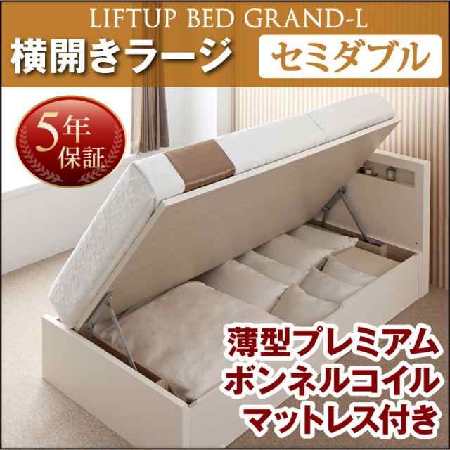 お客様組立 開閉タイプが選べる 跳ね上げ 収納ベッド Grand L グランド・エル 薄型プレミアムボンネルコイルマットレス付き 横開き セミ