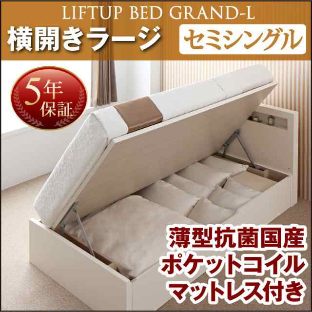 お客様組立 開閉タイプが選べる 跳ね上げ 収納ベッド Grand L グランド・エル 薄型抗菌国産ポケットコイルマットレス付き 横開き セミシ