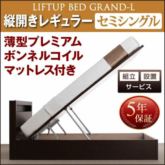 組立設置付 開閉タイプが選べる 跳ね上げ 収納ベッド Grand L グランド・エル 薄型プレミアムボンネルコイルマットレス付き 縦開き セミ