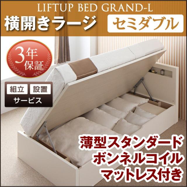 組立設置付 開閉タイプが選べる 跳ね上げ 収納ベッド Grand L グランド・エル 薄型スタンダードボンネルコイルマットレス付き 横開き セミダブルサイズ セミダブルベッド ベット 深さラージ マットレス付き 収納付き 大容量 棚付き ヘッドボードの通販は 130,231円