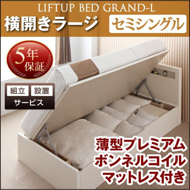組立設置付 開閉タイプが選べる 跳ね上げ 収納ベッド Grand L グランド・エル 薄型プレミアムボンネルコイルマットレス付き 横開き セミシングルサイズ セミシングルベッド ベット 深さラージ マットレス付き 収納付き 大容量 棚付き ヘッドボードの通販は