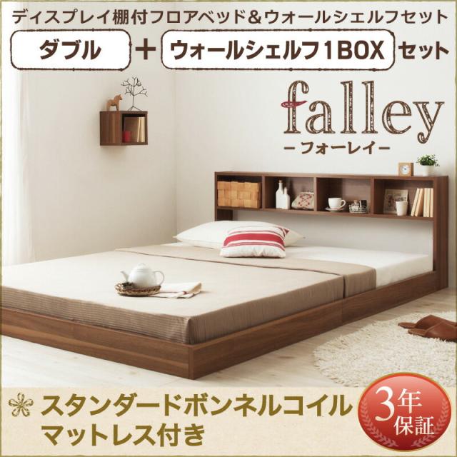 ウォールシェルフ付ディスプレイフロアベッド スタンダードボンネルコイルマットレス付き ウォールシェルフなし ダブル 組立設置付 ウォールシェルフ付ディスプレイフロアベッド スタンダードボンネル