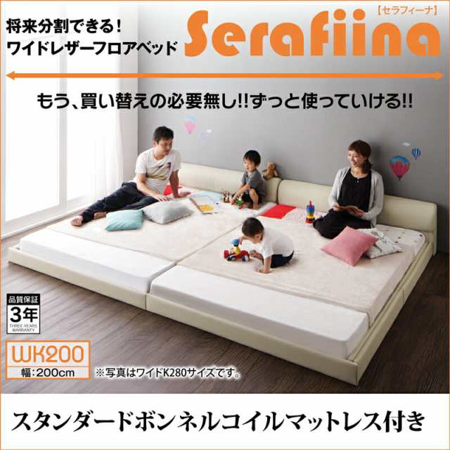 家族ベッド ファミリーベッド マットレス付き マットレス付き ワイドレザー フロアベッド Serafiina セラフィーナ スタンダードボンネル