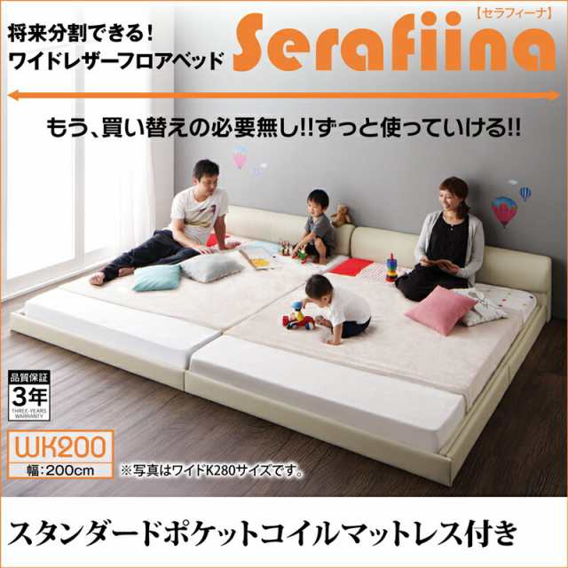 ワイドレザーフロアベッド Serafiina セラフィーナ スタンダードポケットコイルマットレス付き ワイドK200 べッド 幅200 ローベッド 合皮